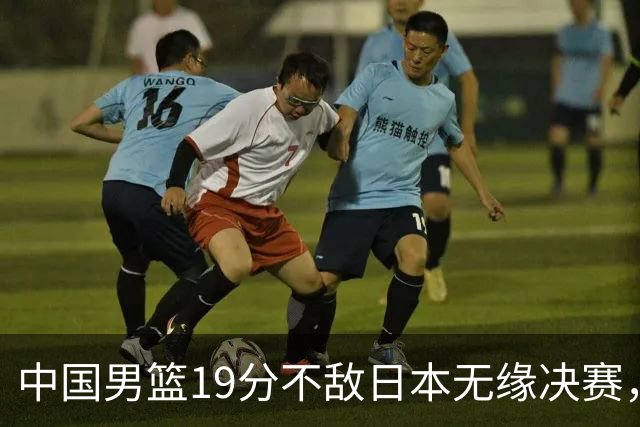 中国男篮19分不敌日本无缘决赛，球员评分：1人满分，4人不及格