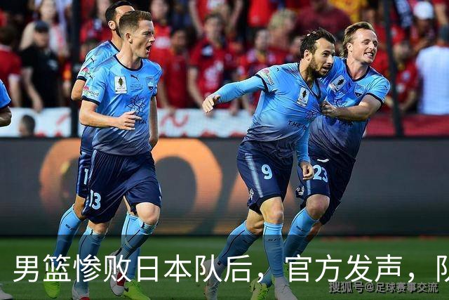 男篮惨败日本队后，官方发声，队长胡明轩承认问题，郭士强引争议