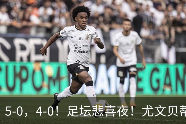 5-0，4-0！足坛悲喜夜！尤文贝蒂斯告捷 曼城水晶宫赢球 多纪录刷新