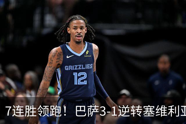 7连胜领跑！巴萨3-1逆转塞维利亚 拉菲尼亚连场戴帽亚马尔两助攻