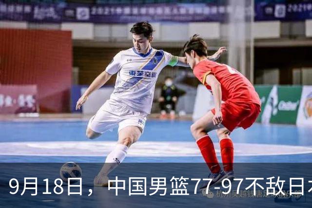 9月18日，中国男篮77-97不敌日本二队，次日胡明轩担任开幕式旗手
